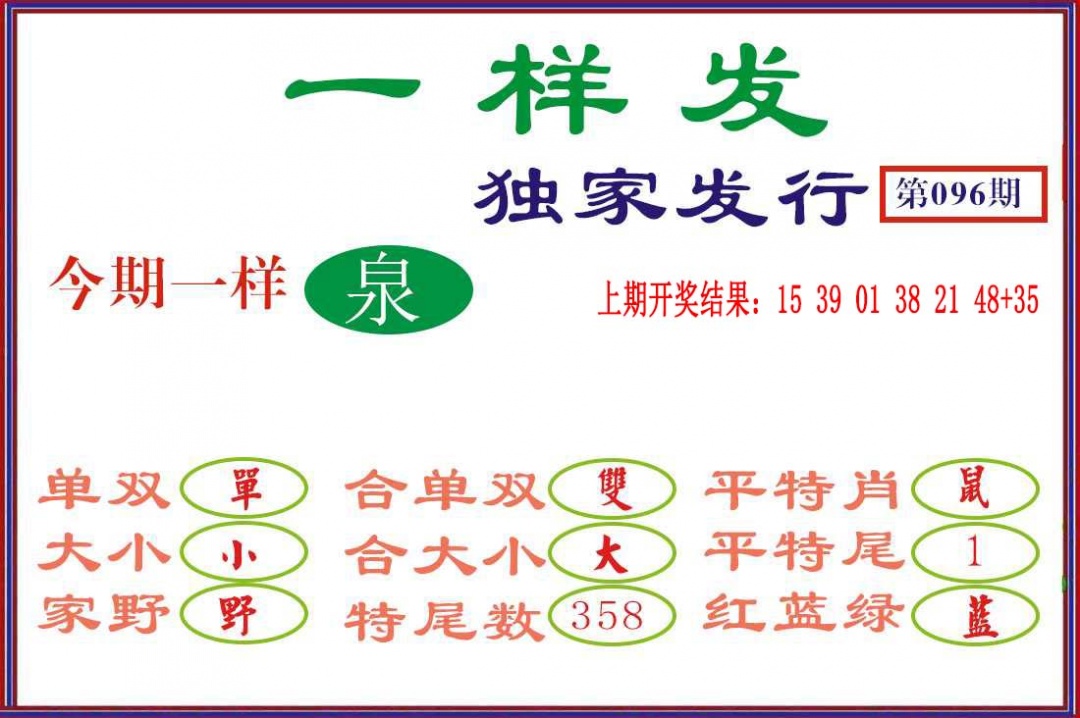 096期一样发[图]