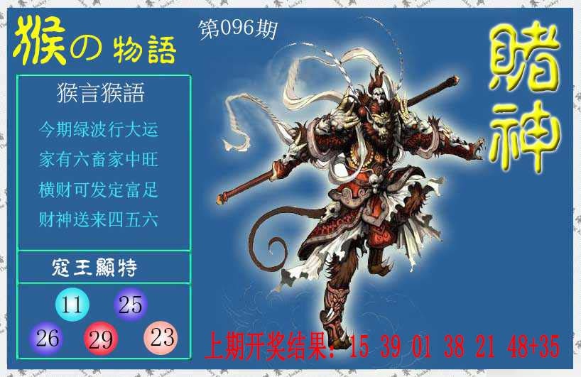 096期赌神猴报[图]