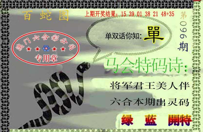 096期百蛇图[图]