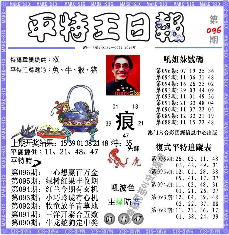 096期平特王日报[图]