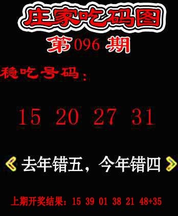 096期庄家吃码图[图]